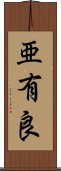 亜有良 Scroll