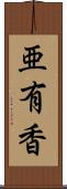亜有香 Scroll