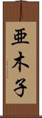 亜木子 Scroll