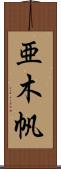 亜木帆 Scroll