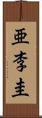 亜李圭 Scroll