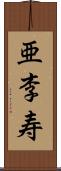 亜李寿 Scroll