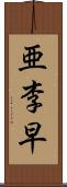 亜李早 Scroll