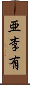 亜李有 Scroll