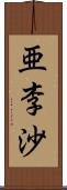 亜李沙 Scroll