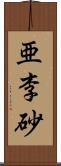 亜李砂 Scroll