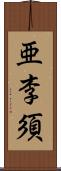 亜李須 Scroll