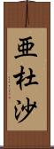 亜杜沙 Scroll