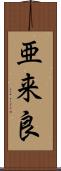 亜来良 Scroll