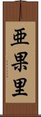 亜果里 Scroll