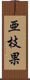 亜枝果 Scroll