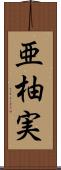 亜柚実 Scroll