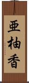 亜柚香 Scroll