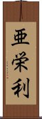 亜栄利 Scroll