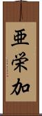 亜栄加 Scroll