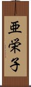 亜栄子 Scroll