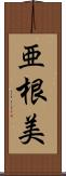 亜根美 Scroll