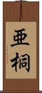 亜桐 Scroll