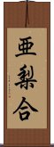 亜梨合 Scroll