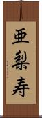 亜梨寿 Scroll