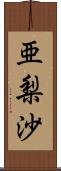 亜梨沙 Scroll