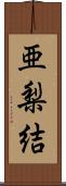 亜梨結 Scroll