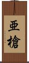亜槍 Scroll