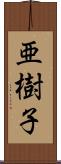 亜樹子 Scroll
