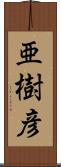 亜樹彦 Scroll