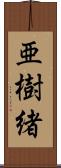 亜樹緒 Scroll