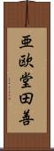 亜欧堂田善 Scroll