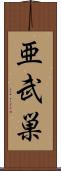 亜武巣 Scroll