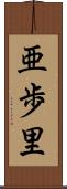 亜歩里 Scroll