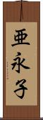 亜永子 Scroll