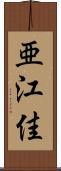 亜江佳 Scroll