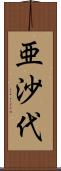 亜沙代 Scroll