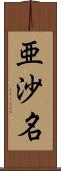 亜沙名 Scroll