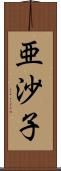 亜沙子 Scroll