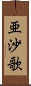 亜沙歌 Scroll