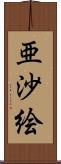 亜沙絵 Scroll