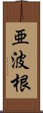 亜波根 Scroll