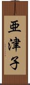 亜津子 Scroll