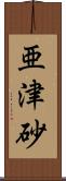 亜津砂 Scroll