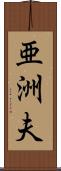 亜洲夫 Scroll