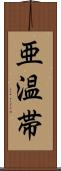 亜温帯 Scroll