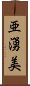 亜湧美 Scroll
