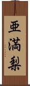 亜満梨 Scroll