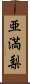 亜満梨 Scroll