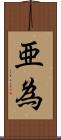 亜為 Scroll