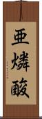 亜燐酸 Scroll